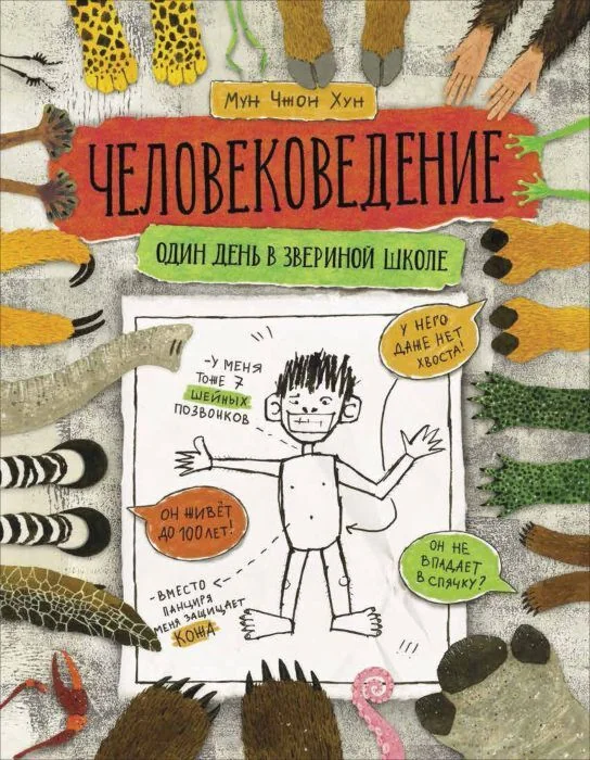 Обложка книги «Человековедение. Один день в звериной школе»