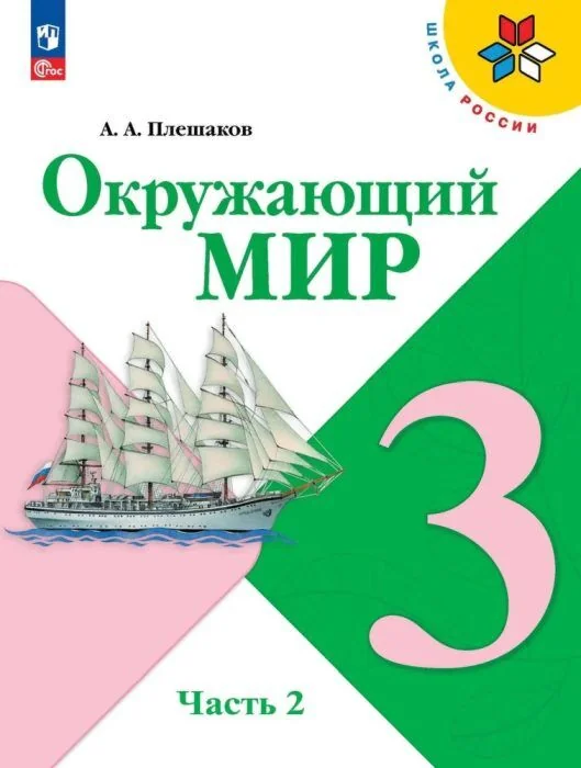 Обложка книги «Окружающий мир. 3 кл. Учебник. Часть 2 (мягк.обл.)»