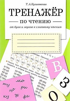 Обложка книги «Тренажёр по чтению. От букв и звуков к слоговому чтению (мягк.обл.)»