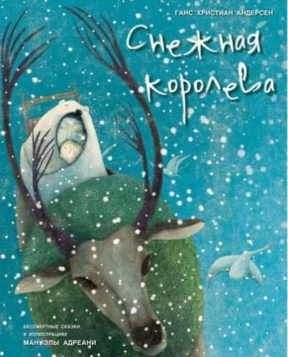 Обложка книги «Снежная королева»