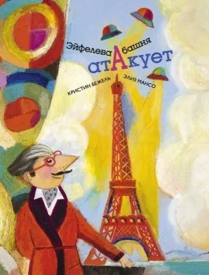 Обложка книги «Эйфелева башня атакует»