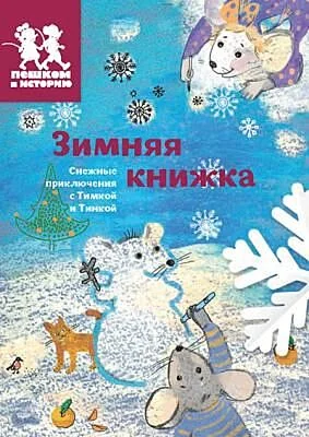 Обложка книги «Зимняя книжка (мягк.обл.)»