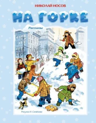 Обложка книги «На горке (художник И. Семёнов)»