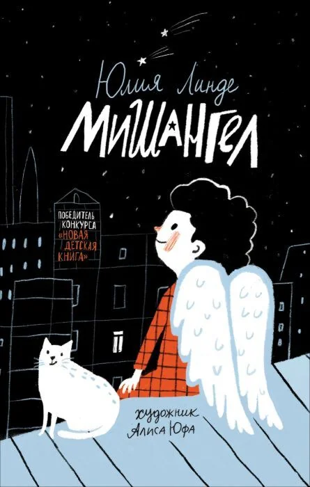 Обложка книги «Мишангел»