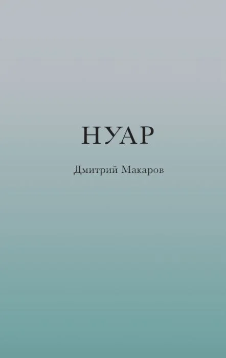 Обложка книги «Нуар»