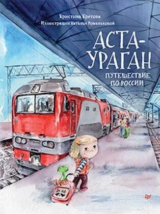 Обложка книги «Аста-Ураган. Путешествие по России»