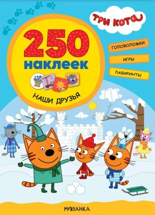 Обложка книги «Три кота. 250 наклеек. Наши друзья»