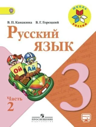 Обложка книги «Русский язык 3 класс. Учебник. В двух частях. Часть 2 (мягк.обл.) (2024)»