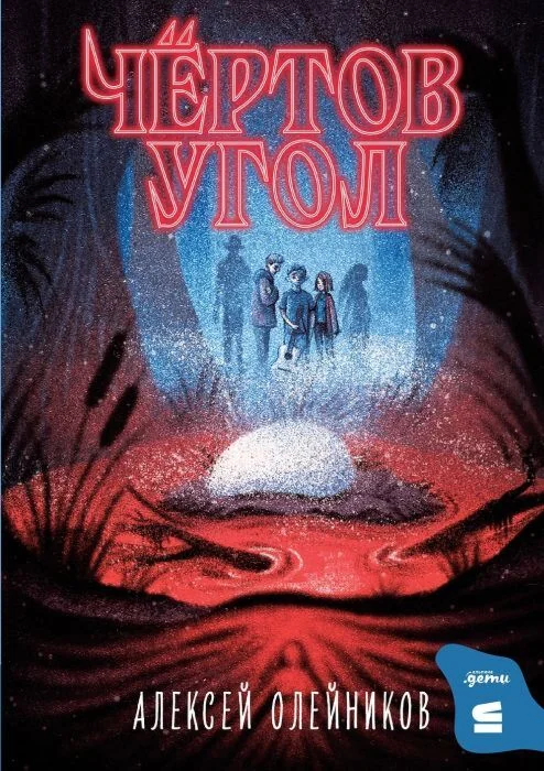 Обложка книги «Чёртов угол»