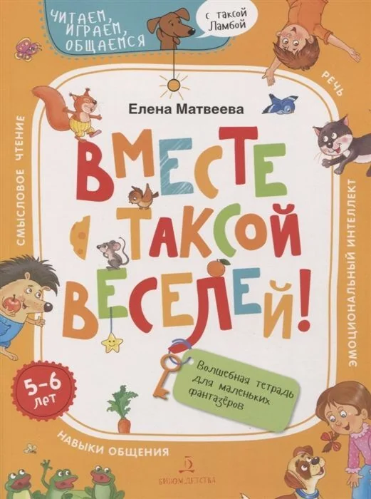 Обложка книги «Вместе с таксой веселей! Волшебная тетрадь для маленьких фантазеров (мягк.обл.) (2020)»