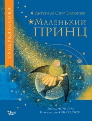 Обложка книги «Маленький принц (серия Суперклассика)»