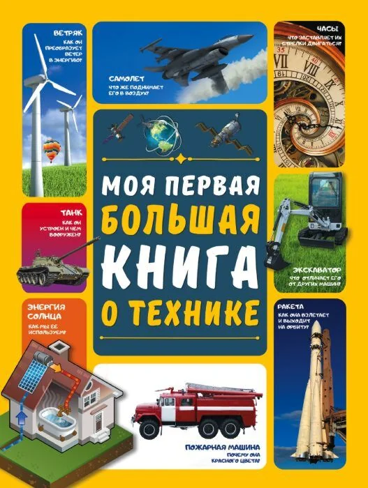 Обложка книги «Моя первая большая книга о технике»