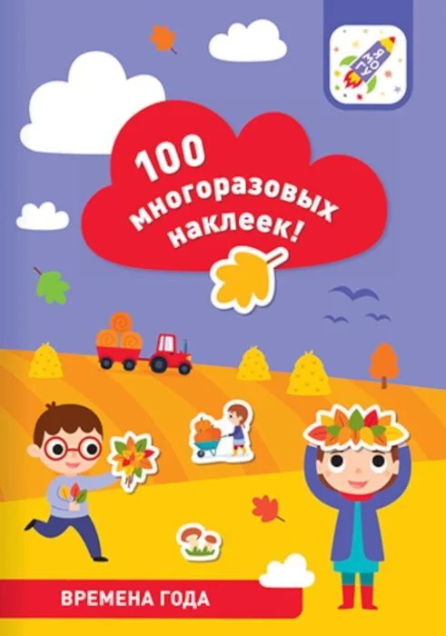 Обложка книги «100 многоразовых наклеек. Времена года»