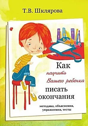 Обложка книги «Как научить Вашего ребёнка писать окончания (мягк.обл.)»