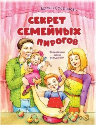 Обложка книги «Секрет семейных пирогов»