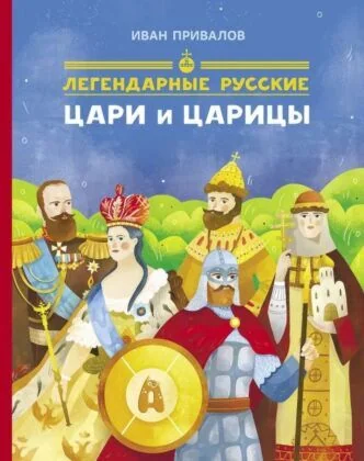 Обложка книги «Легендарные русские цари и царицы»