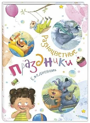 Обложка книги «Разноцветные праздники. Ежедневник»