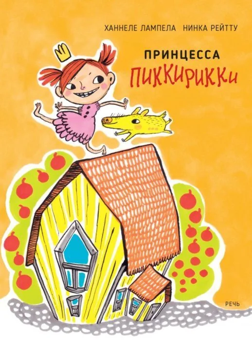 Обложка книги «Принцесса Пиккирикки»