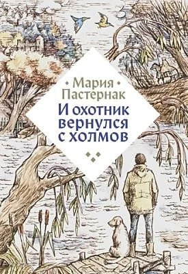 Обложка книги «И охотник вернулся с холмов»