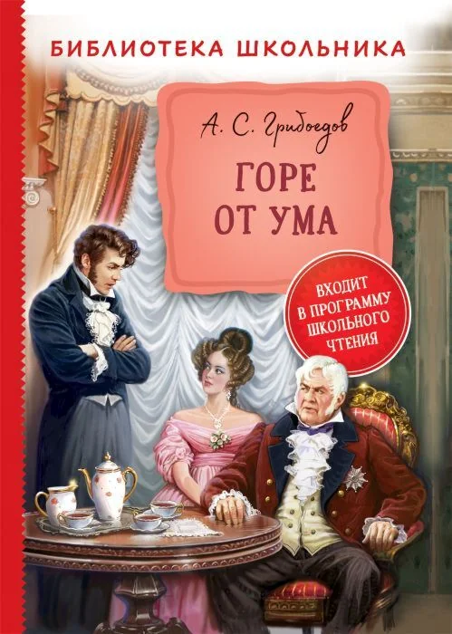 Обложка книги «Горе от ума (Библиотека школьника)»