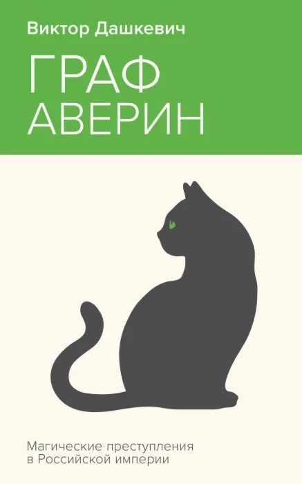 Обложка книги «Граф Аверин. Магические преступления в Российской империи (мягк.обл.)»