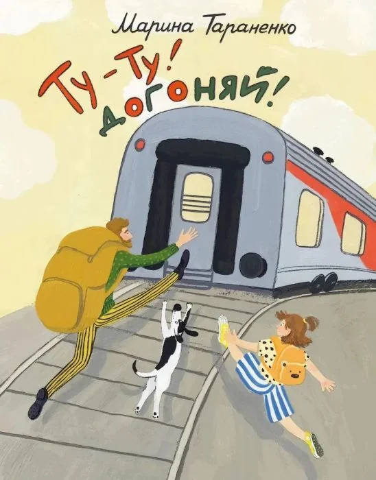Обложка книги «Ту-ту! Догоняй!»