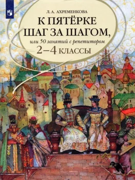 Обложка книги «К пятёрке шаг за шагом. или 50 занятий с репетитором. 2-4 классы (мягк.обл.)»