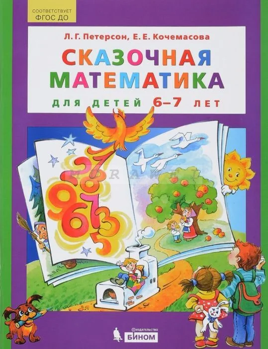Обложка книги «Сказочная математика : для детей 6-7 лет»