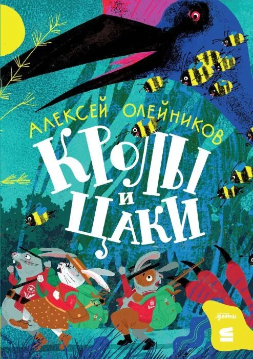 Обложка книги «Кролы и цаки»