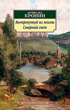 Обложка книги «Вычеркнутый из жизни. Северный свет»