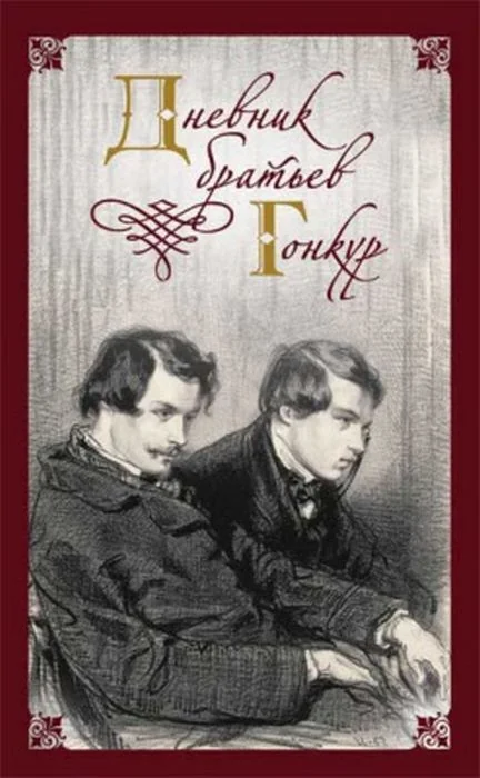 Обложка книги «Дневник братьев Гонкур»