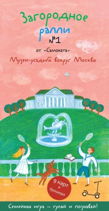 Обложка книги «Загородное ралли №1. Музеи-усадьбы вокруг Москвы»