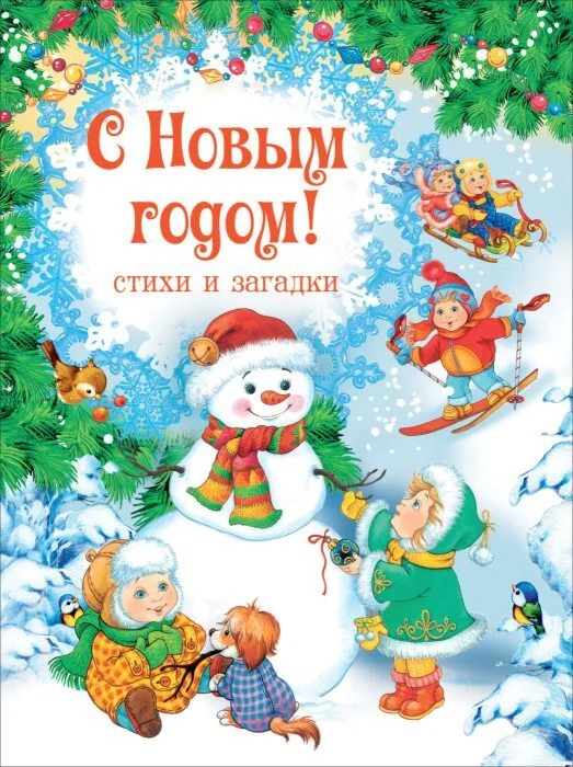 Обложка книги «С Новым годом! Стихи и загадки»