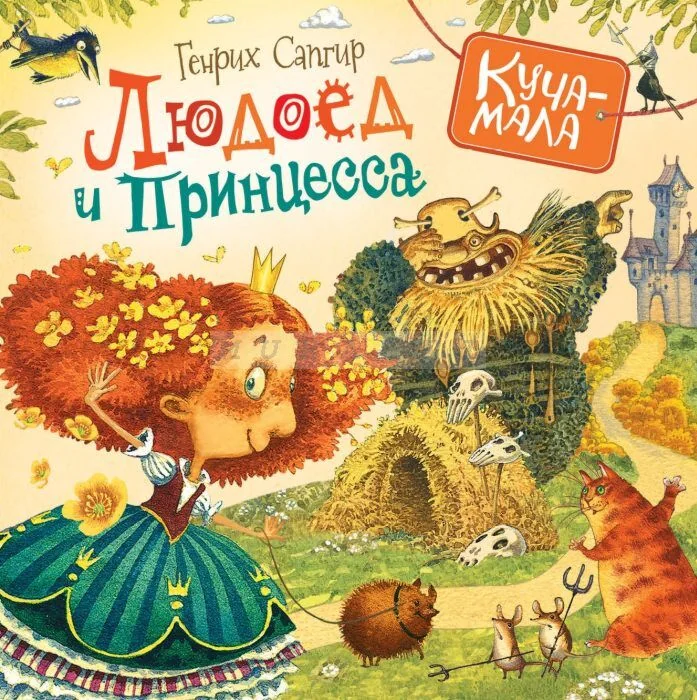 Обложка книги «Людоед и принцесса»
