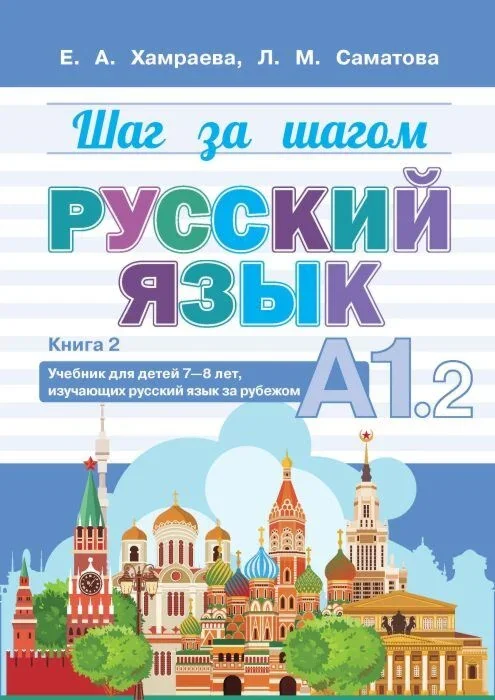 Обложка книги «Шаг за шагом. Русский язык. Учебник А1.2»