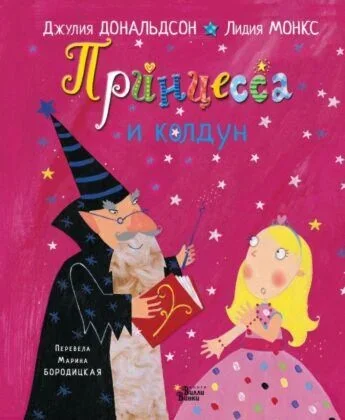 Обложка книги «Принцесса и колдун»
