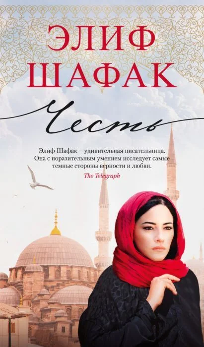Обложка книги «Честь (Элиф Шафак)»
