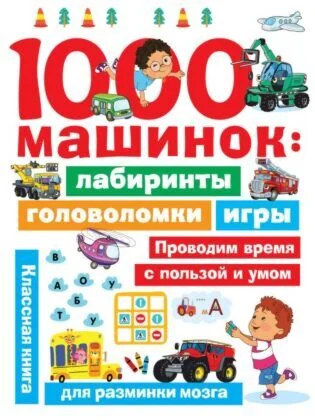 Обложка книги «1000 машинок. Лабиринты, головоломки, игры (мягк.обл.)»