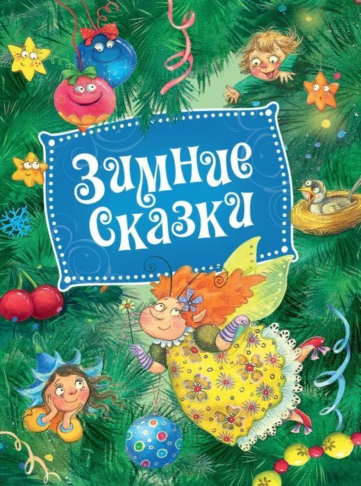 Обложка книги «Зимние сказки (зелёная)»