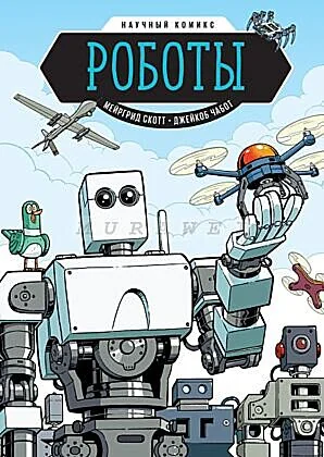 Обложка книги «Роботы. Научный комикс»