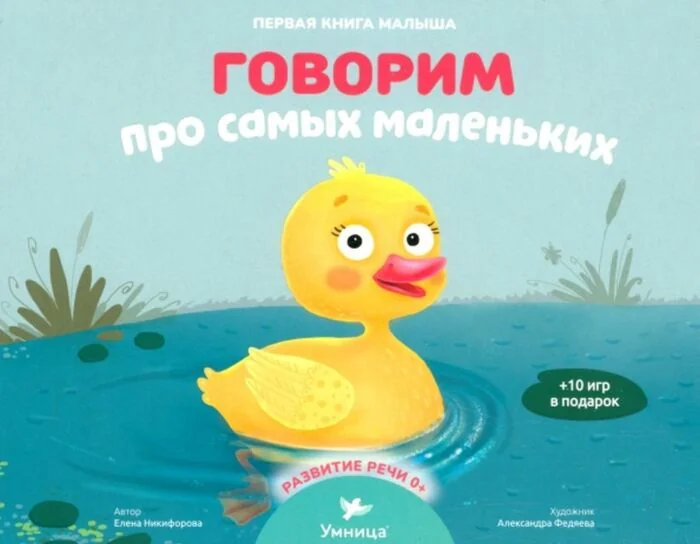 Обложка книги «Говорим про самых маленьких»