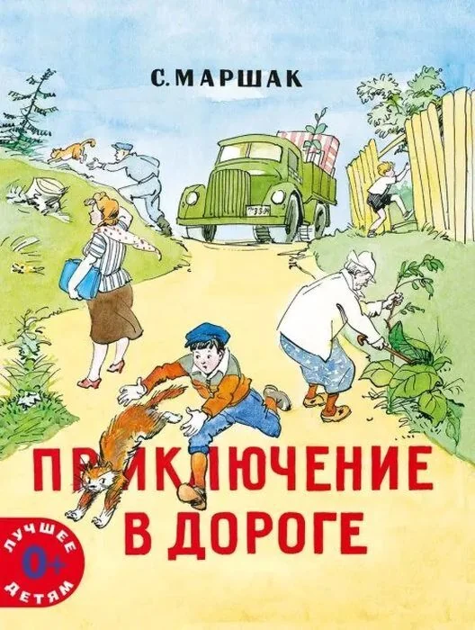 Обложка книги «Приключение в дороге»