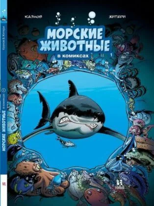 Обложка книги «Морские животные в комиксах. Том 1»