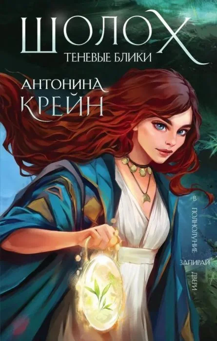 Обложка книги «Шолох. Теневые блики»