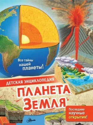 Обложка книги «Планета Земля»
