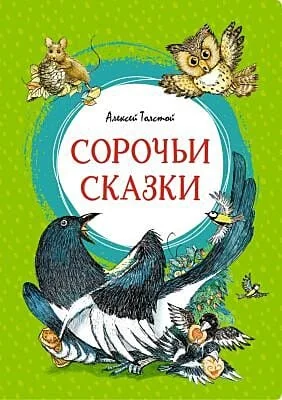 Обложка книги «Сорочьи сказки»