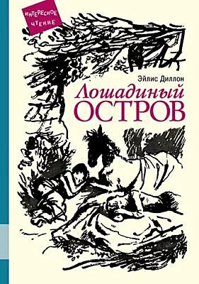 Обложка книги «Лошадиный остров»
