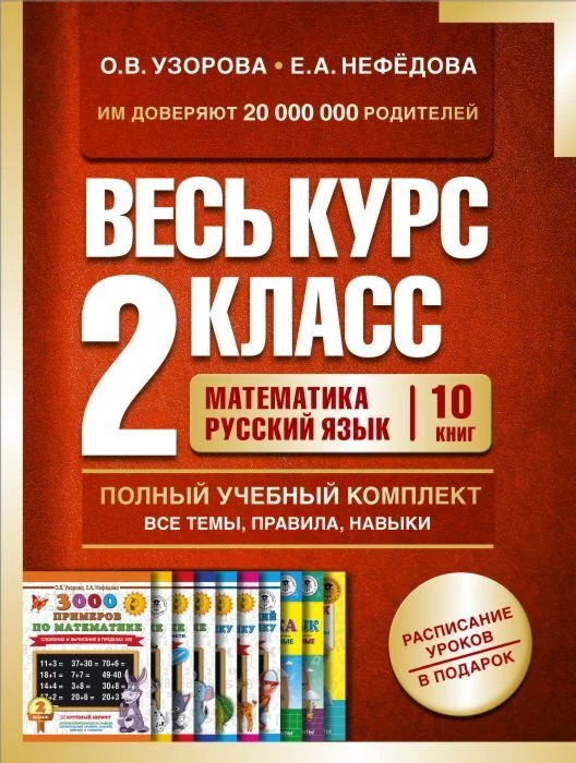 Обложка книги «Весь курс 2 класса. Полный учебный комплект из 10 книг (мягк.обл.)»