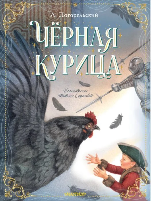 Обложка книги «Чёрная курица»