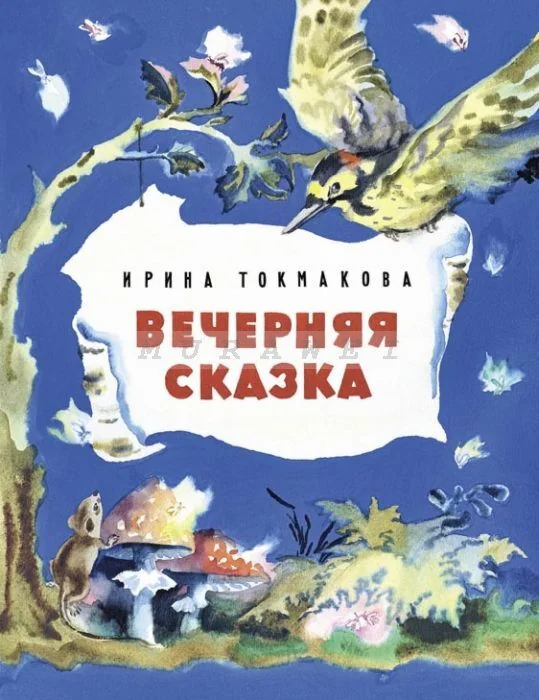 Обложка книги «Вечерняя сказка»